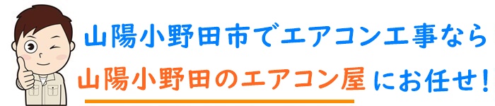 山口県でエアコン工事なら【山陽小野田のエアコン屋】
